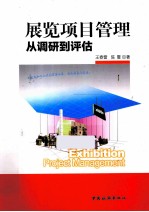 展览项目管理 从调研到评估