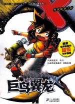 我的第一本探秘漫画书 巨鸟翼龙