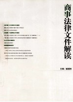 最新法律文件解读丛书 商事法律文件解读 2011年 第8辑 总第80辑