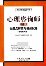 心理咨询师考试辅导用书 心理咨询师 二级 命题点解读与模拟试卷