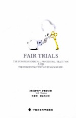 公正审判 欧洲刑事诉讼传统与欧洲人权法院