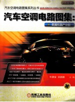 汽车空调电路图集 美国和国产分册
