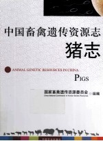 中国畜禽遗传资源志 猪志