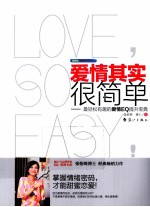 爱情其实很简单 最轻松有趣的爱情EQ提升宝典