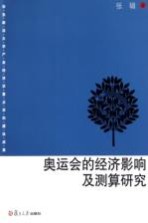 奥运会的经济影响及测算研究