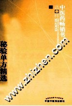 中医药畅销书选粹 当代资深名老中医秘验单方精选