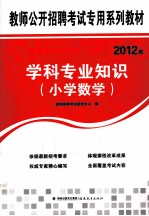 2012年教师公开招聘考试专用系列教材 学科专业知识 小学数学