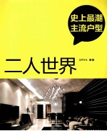 史上最潮主流户型 二人世界