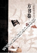 中医临床必读丛书 方书卷 1
