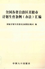 全国各省自治区直辖市计划生育条例 办法 汇编