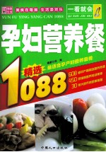 一看就会孕妇营养餐1088