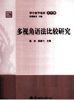 华中语学论库 多视角语法比较研究