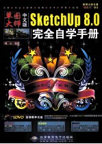 中文版SketchUp 8.0完全自学手册 中文版