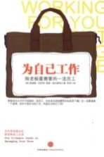为自己工作 做老板最需要的一流员工