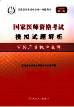 国家医师资格考试模拟试题解析 公共卫生执业医师