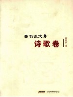 高洪波文集 诗歌卷