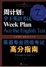 英语专业四级考试高分指南 周计划 拿下英语考试