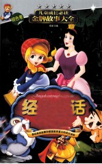 经典童话故事 银色卷