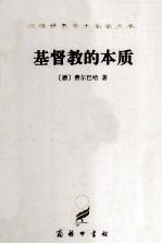 汉译世界学术名著丛书 基督教的本质