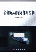 船舶运动简捷鲁棒控制