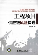 工程项目供应链风险传递