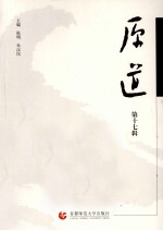 原道 第17辑