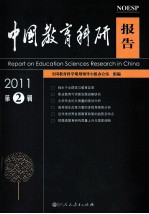 中国教育科研报告 2011年 第2辑