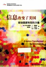 信息改变了美国 驱动国家转型的力量