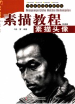 素描教程 素描头像权威篇