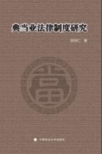 典当业法律制度研究