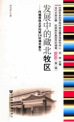 发展中的藏北牧区 西藏那曲县罗玛镇14村调查报告