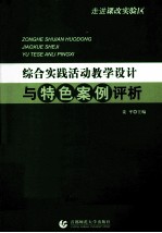 走进课改实验区 综合实践活动教学设计与特色案例评析
