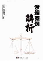 涉烟案例解析