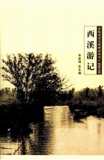 余杭历史文化研究丛书 西溪文化 西溪游记
