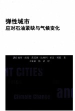 弹性城市 应对石油紧缺与气候变化