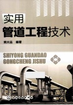 实用管道工程技术