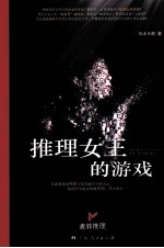 推理女王的游戏