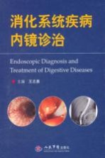 消化系统疾病内镜诊治