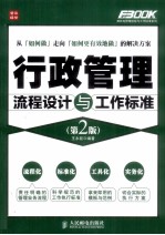 行政管理流程设计与工作标准