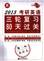 2013考研英语三轮复习80天过关 第二轮