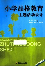 小学品格教育主题活动设计 一二年级适用