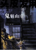 鬼魅山庄