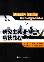 研究生英语精读教程 上