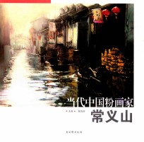 当代中国粉画家 常义山