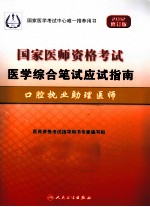 2012国家医师资格考试医学综合笔试应试指南 口腔执业助理医师