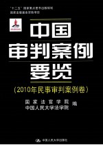 中国审判案例要览 2010年民事审判案例卷