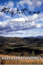 都市土地经济学