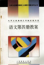 九年义务教育教材(人教版)教案系列丛书 语文 第4册 教案