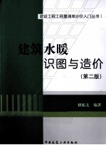 建筑水暖识图与造价