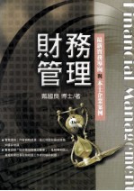 财务管理费 最新实务导向与本土企业案例